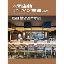 人気店舗デザイン年鑑 2025 | アルファブックス |本 | 通販 | Amazon